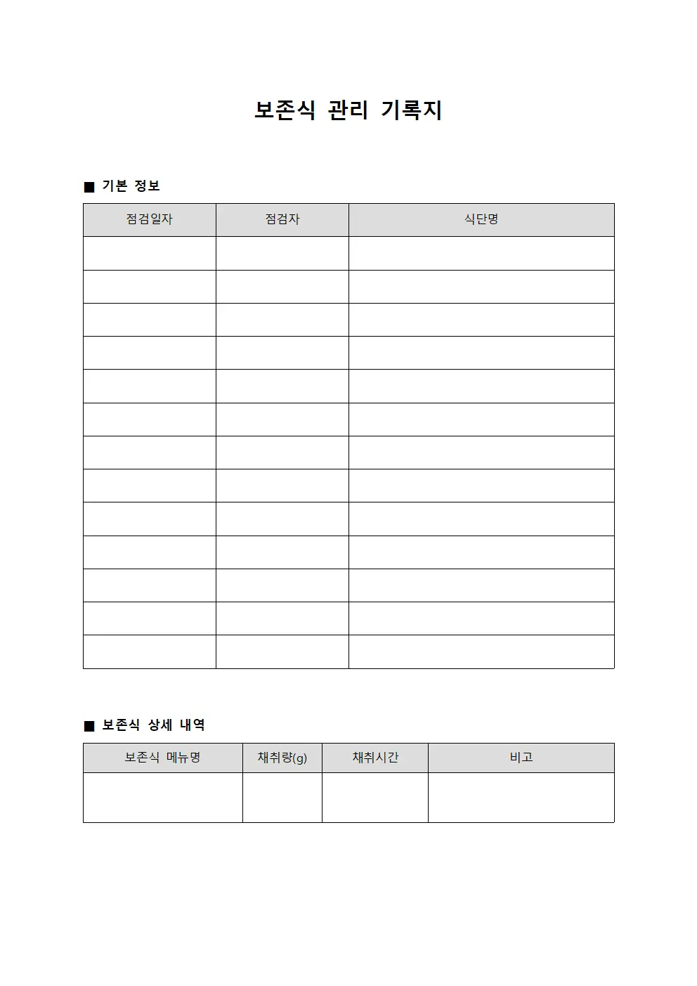 보존식 관리 기록지