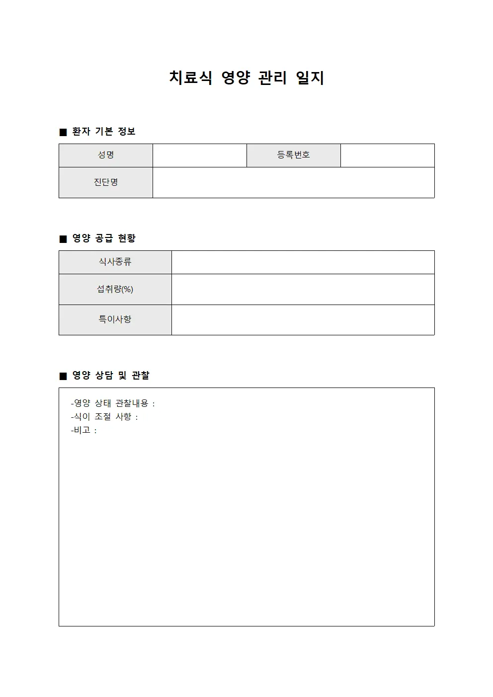 치료식 영양 관리 일지
