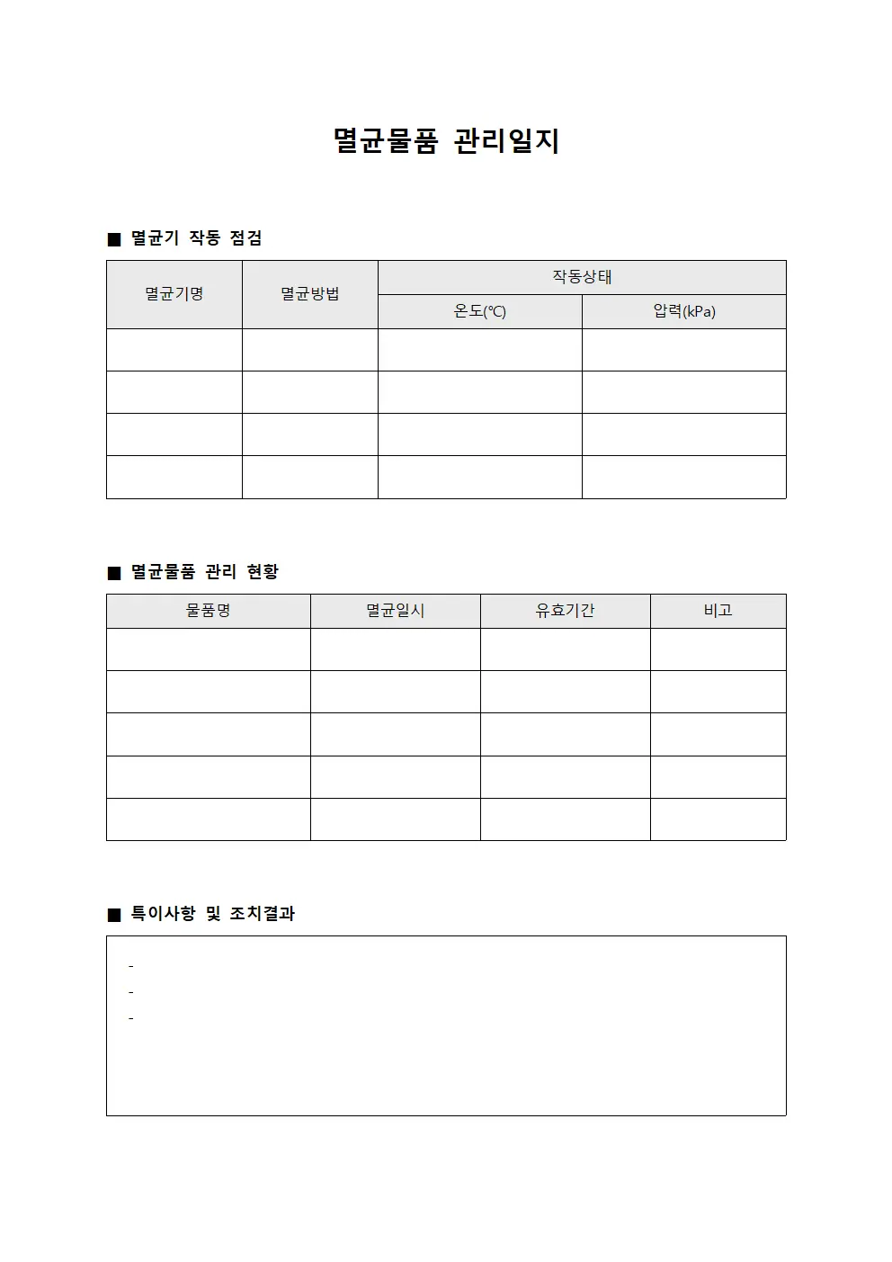 멸균물품 관리일지