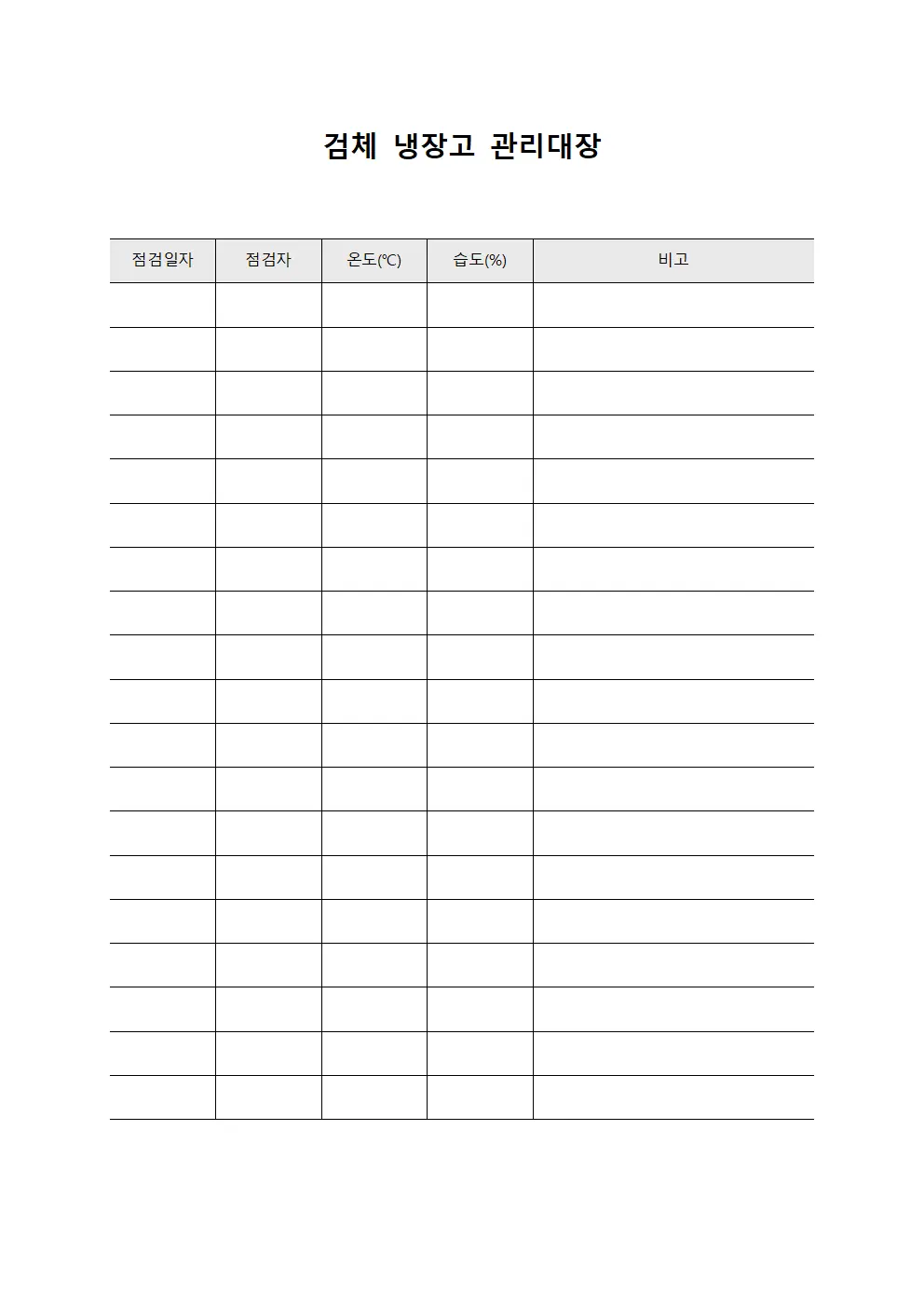 검체 냉장고 관리대장 양식.서식