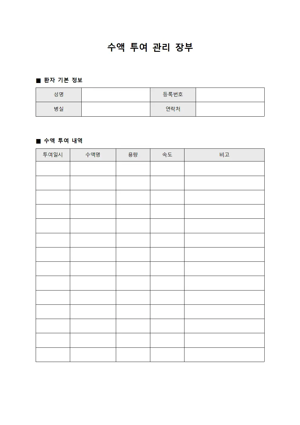 수액 투여 관리 장부 문서양식