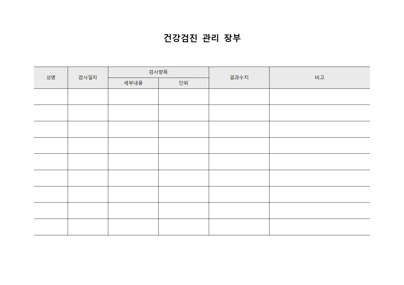 건강검진 관리 장부 파일서식