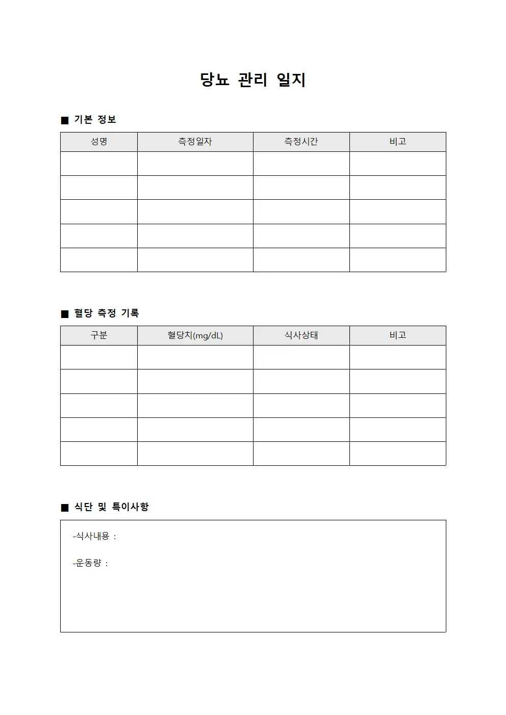 당뇨 관리 일지 양식.서식