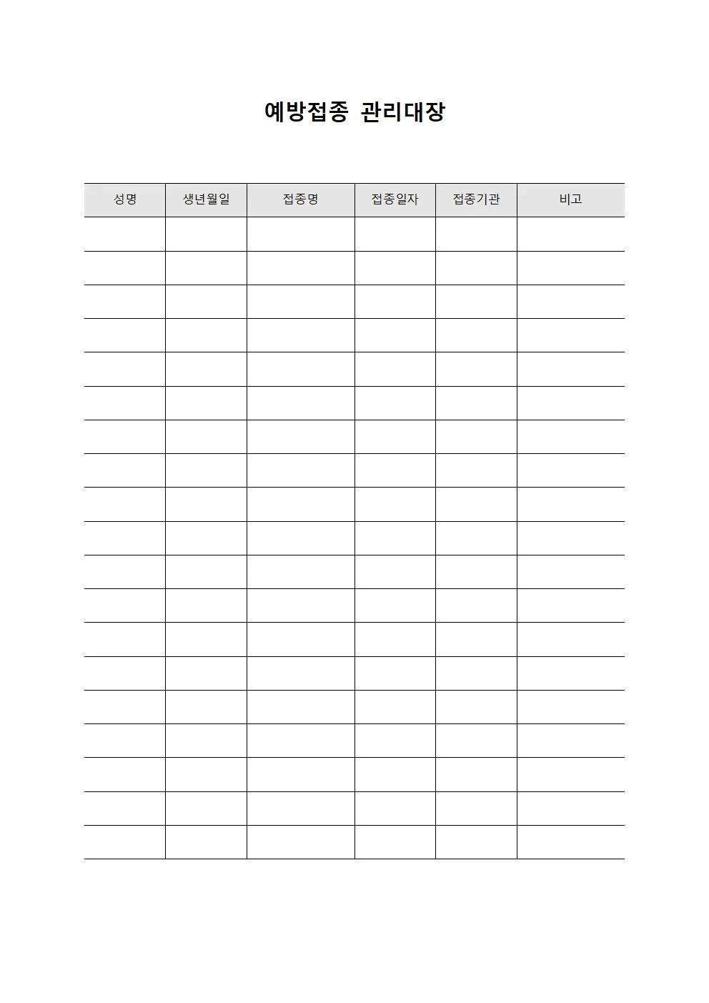 예방접종 관리대장