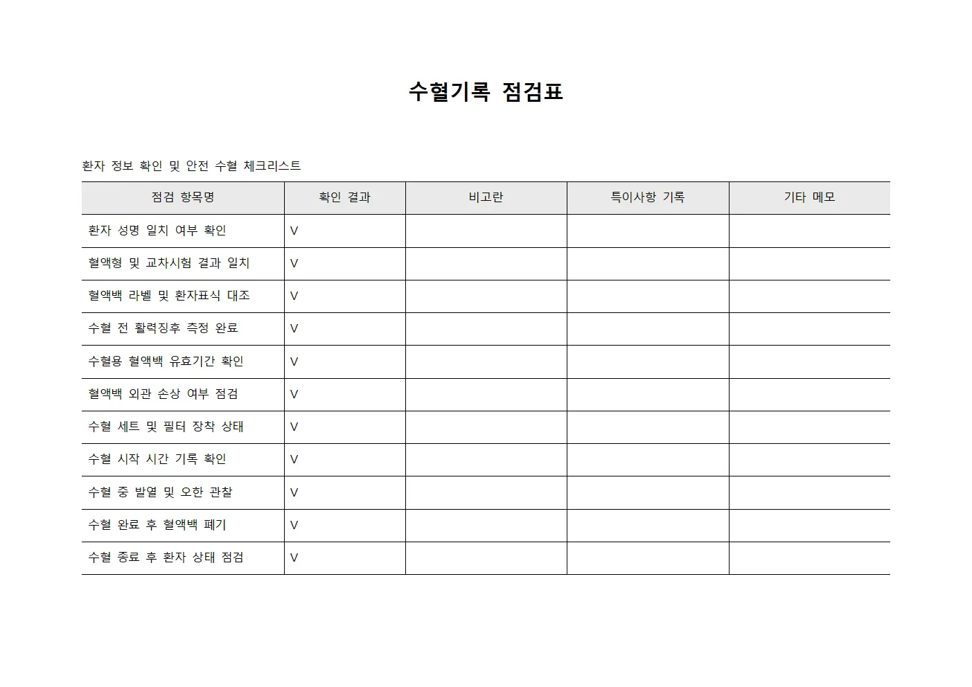 수혈기록 점검표 문서서식