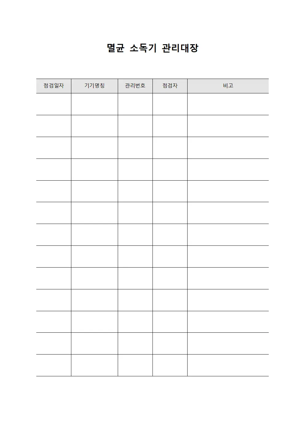 멸균 소독기 관리대장