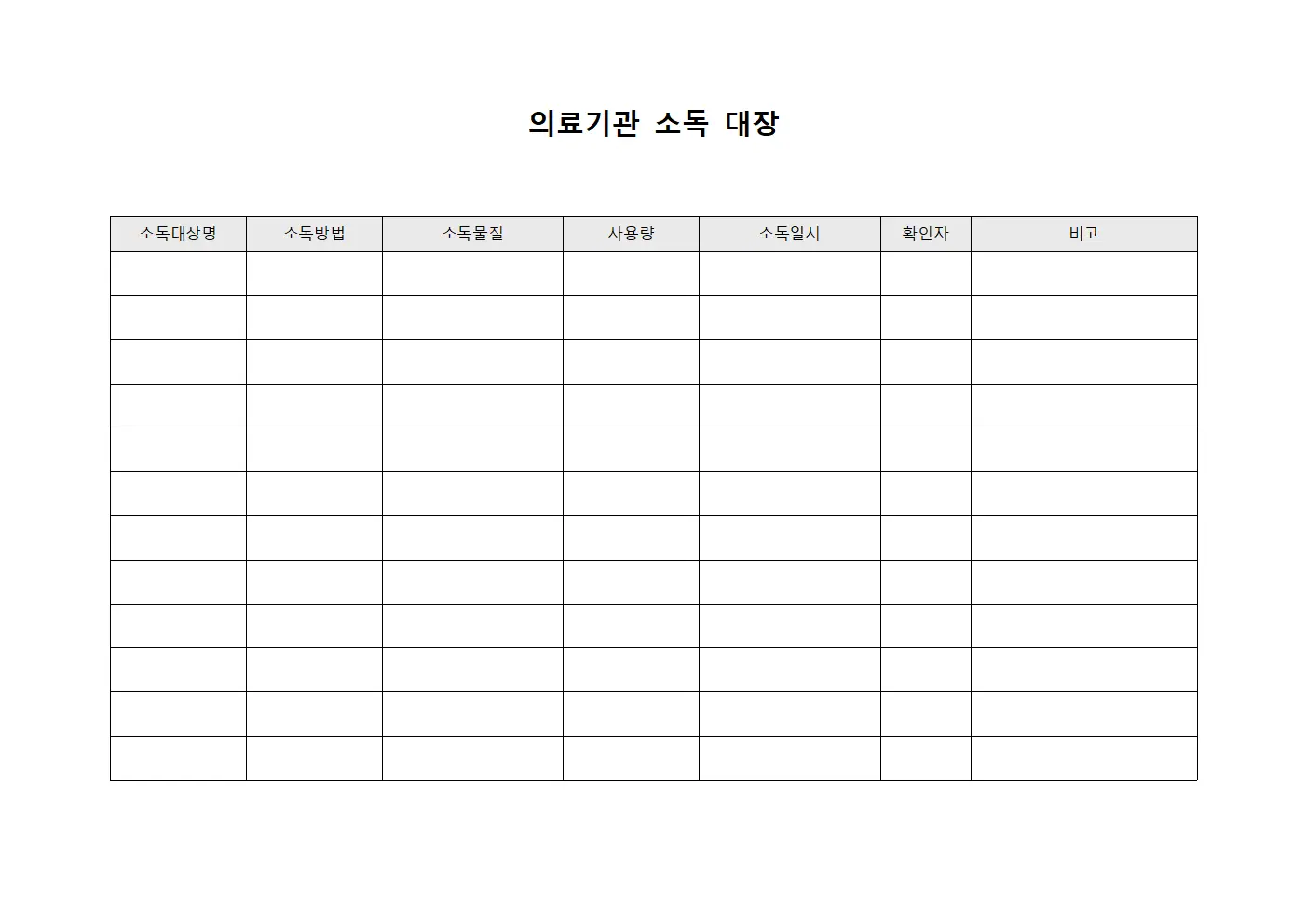 의료기관 소독 대장