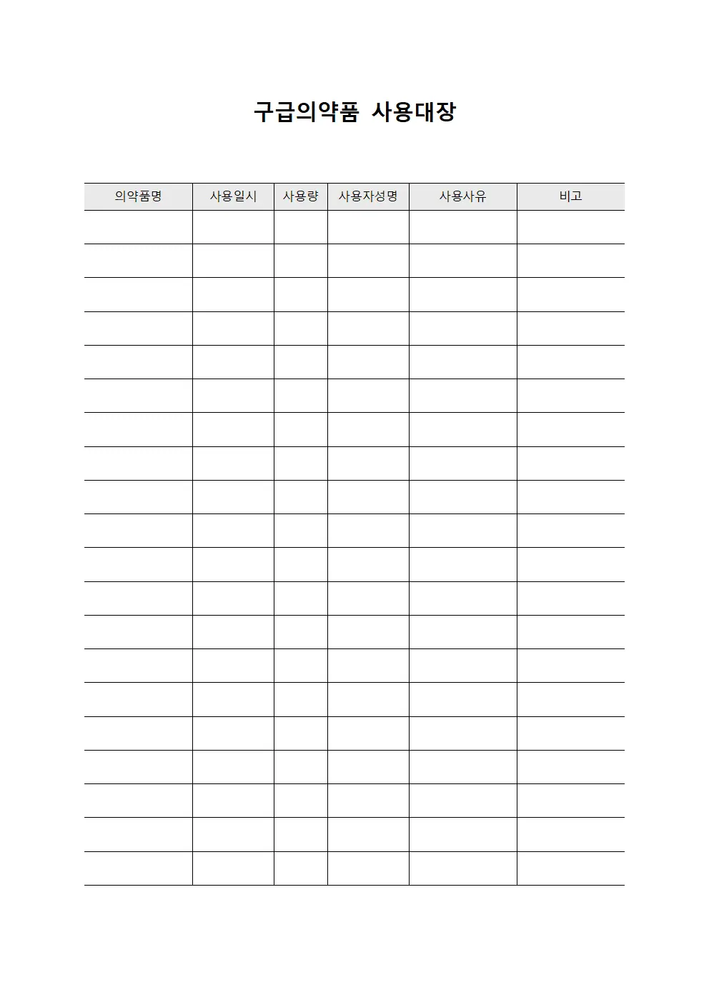 구급의약품 사용대장