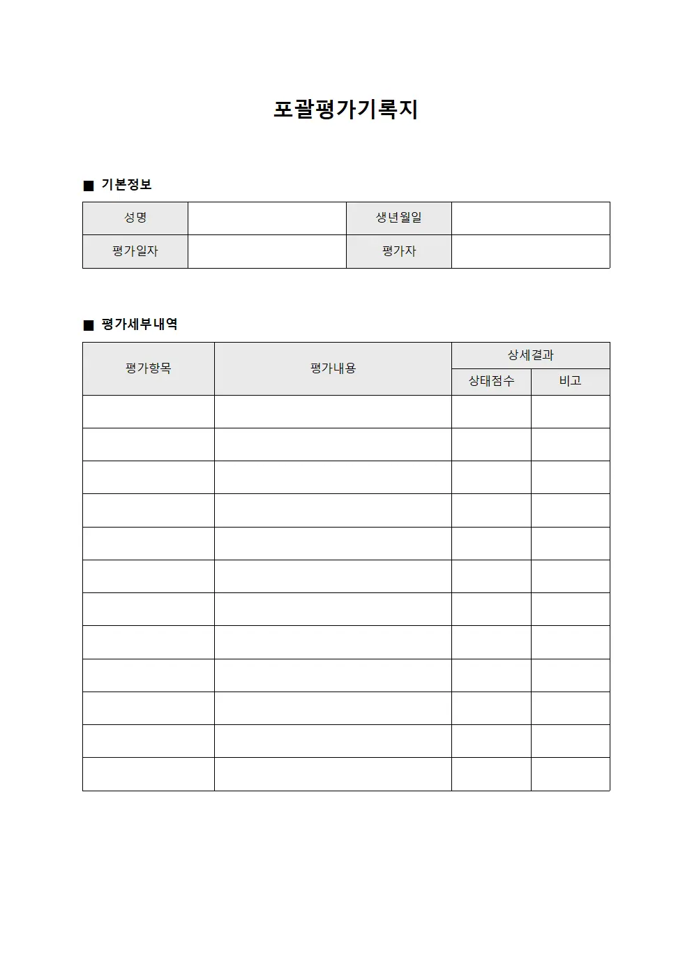포괄평가기록지 템플릿 서식