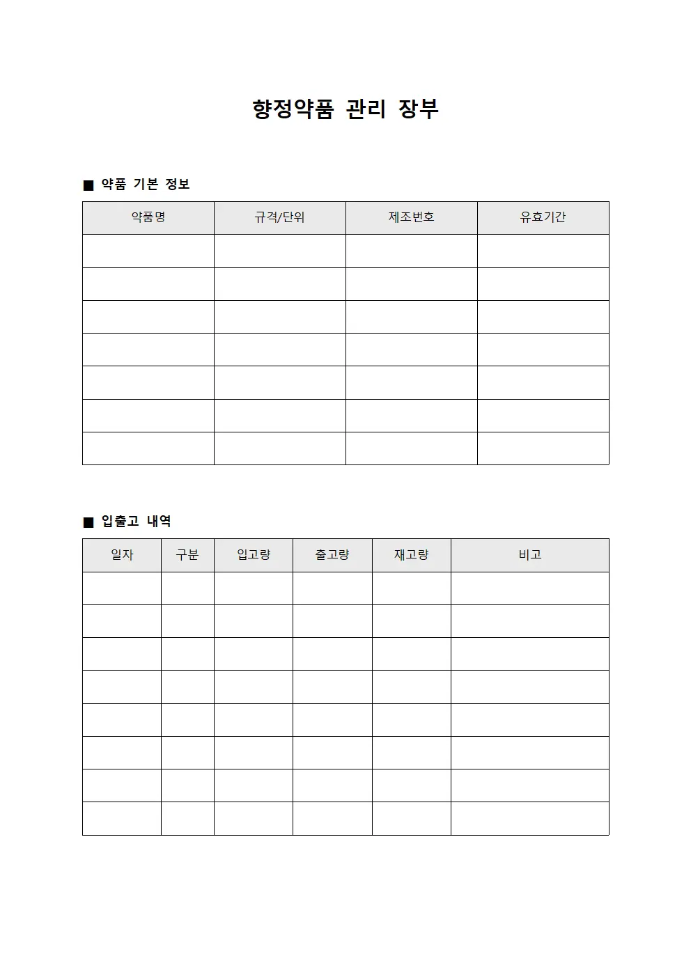 향정약품 관리 장부