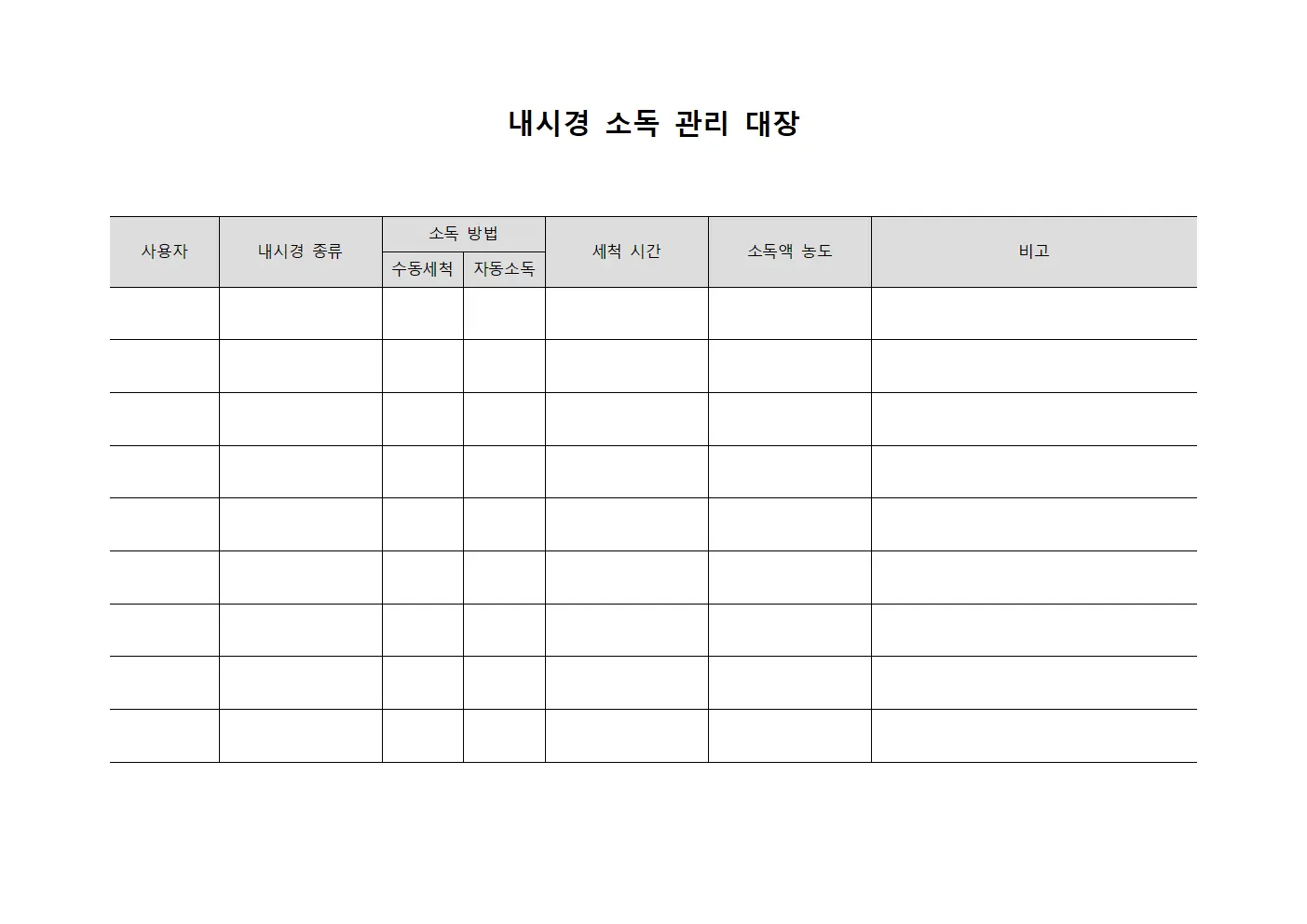 내시경 소독 관리 대장 템플릿 양식