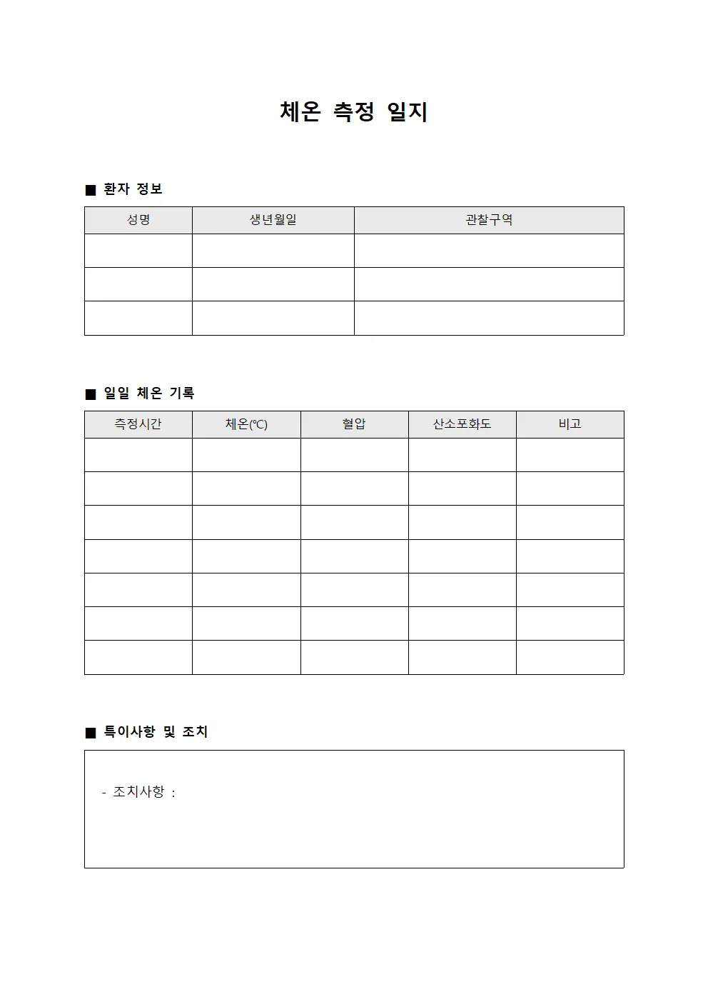 체온 측정 일지