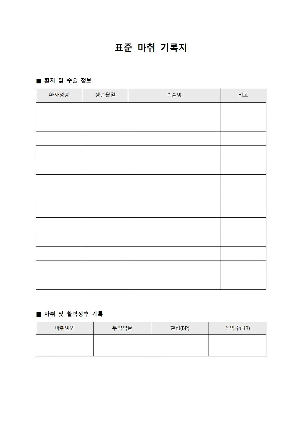 표준 마취 기록지 양식