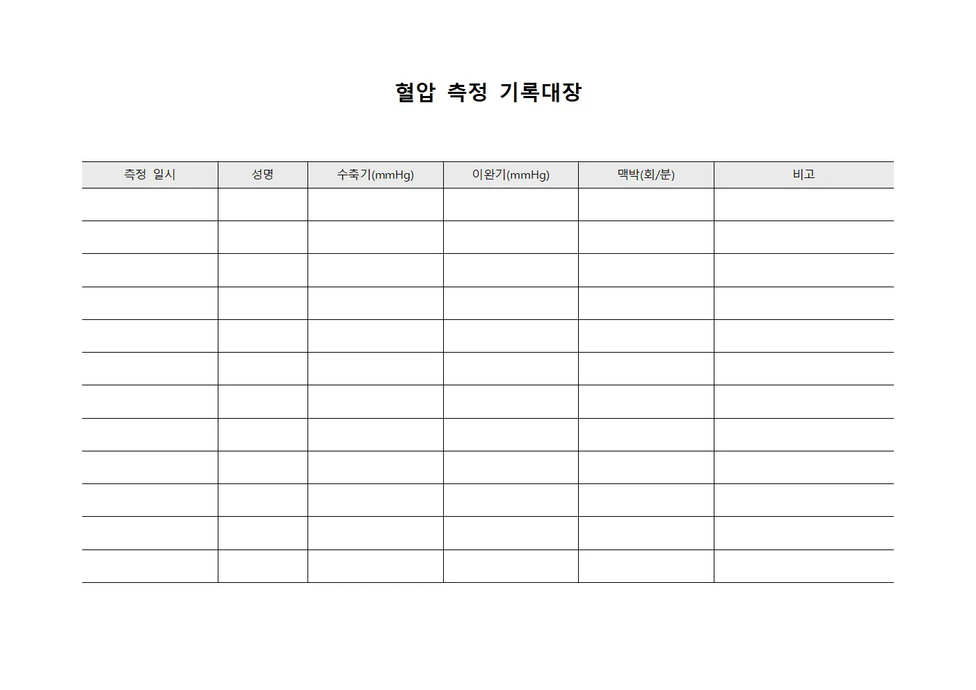 혈압 측정 기록대장