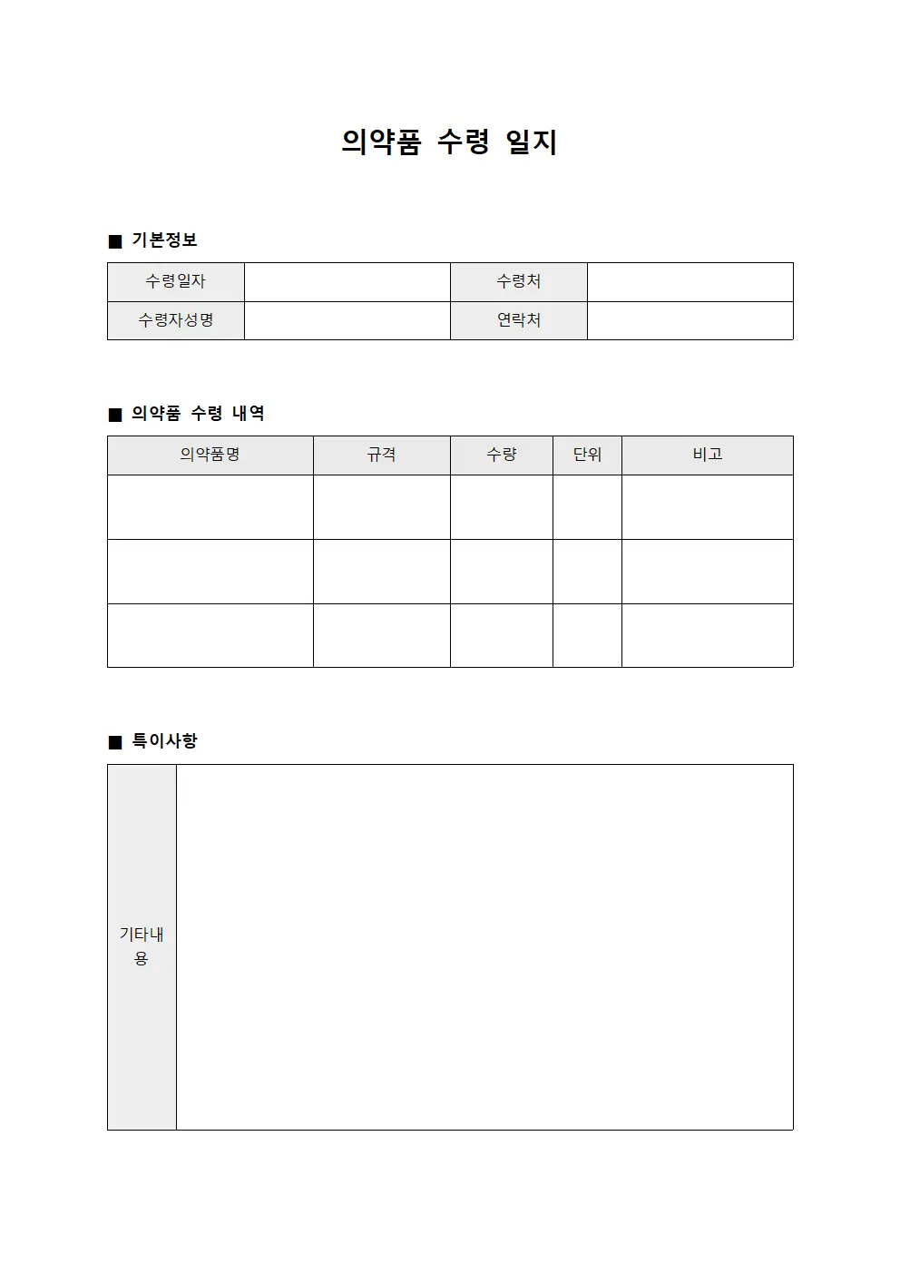 의약품 수령 일지