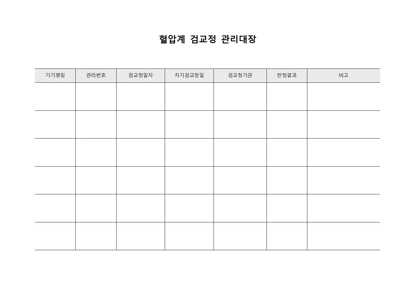 혈압계 검교정 관리대장 양식.서식