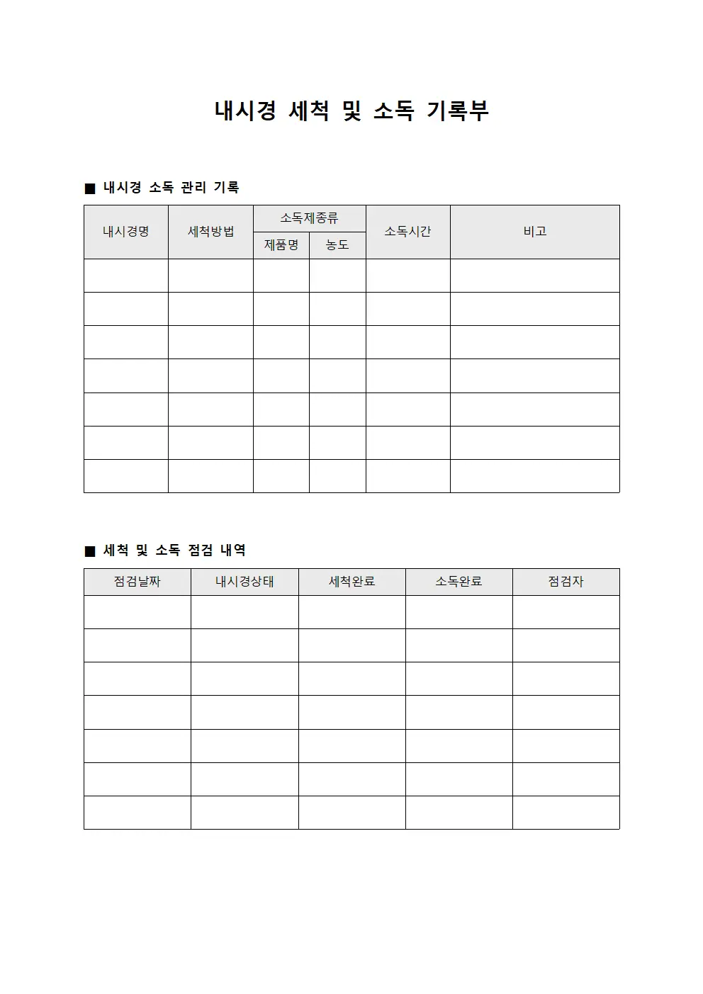 내시경 세척 및 소독 기록부