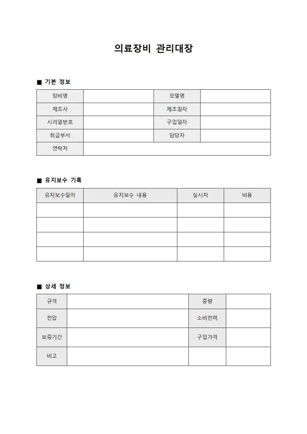 의료장비 관리대장 템플릿