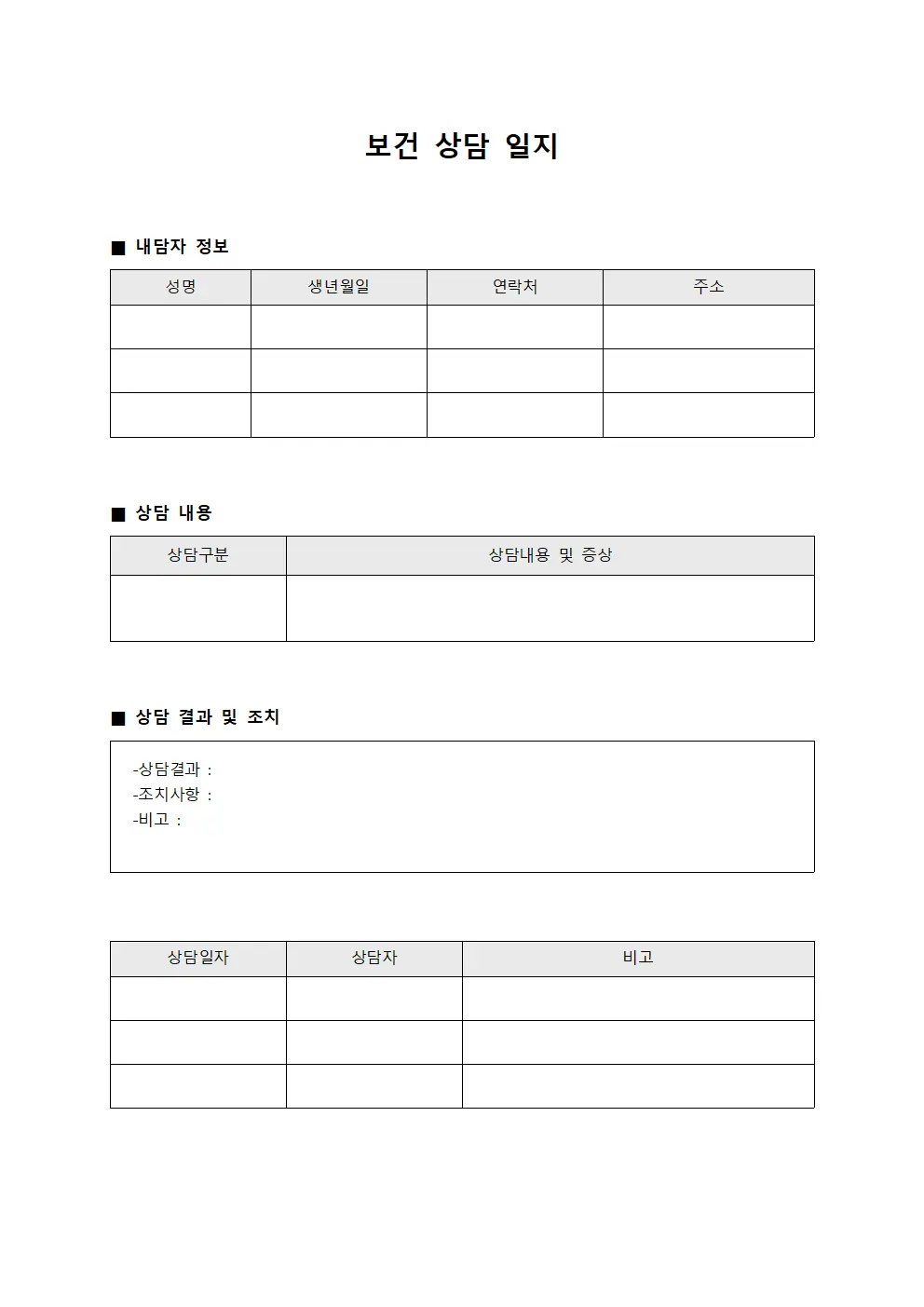 보건 상담 일지 문서서식