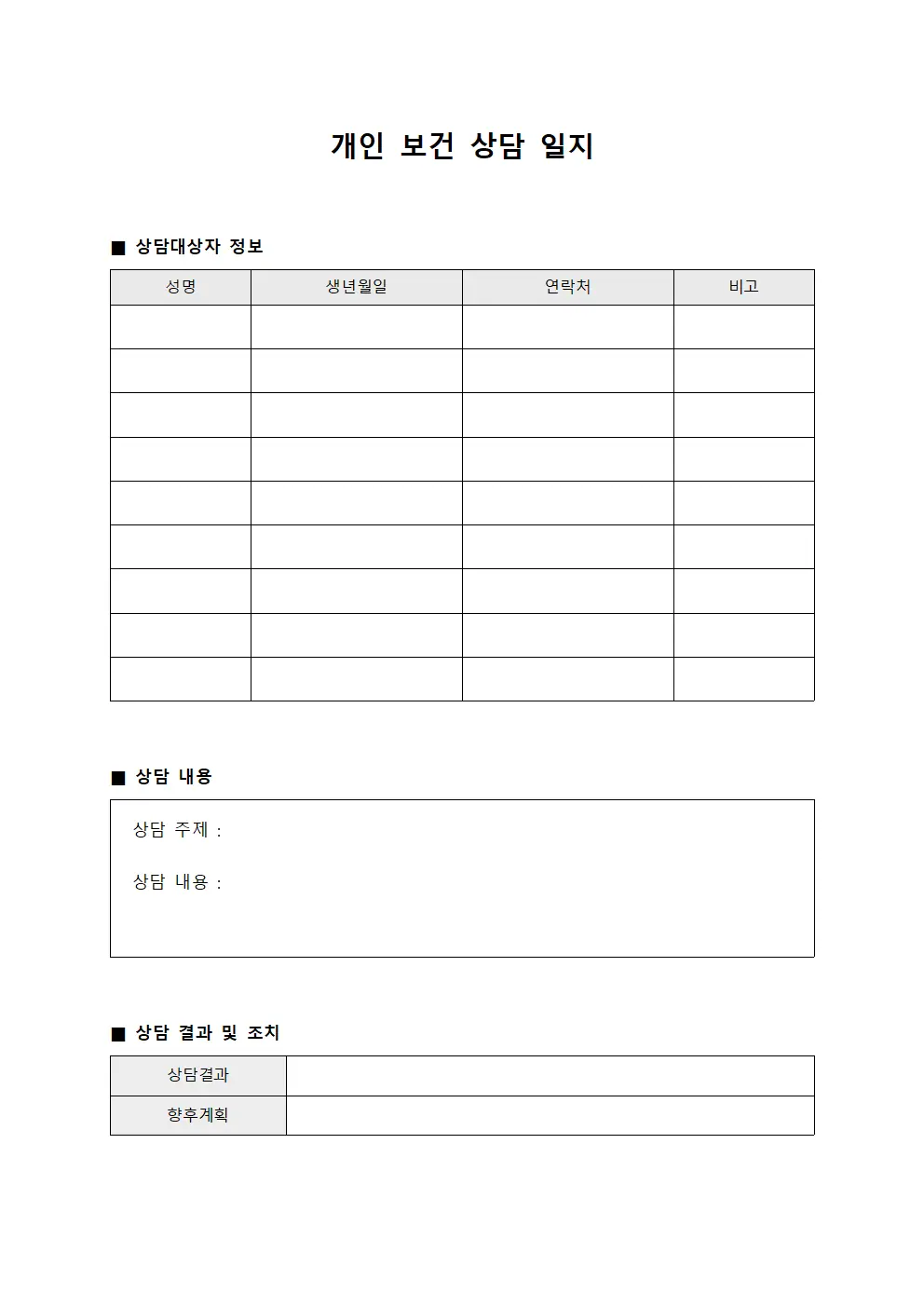 개인 보건 상담 일지 문서.서식