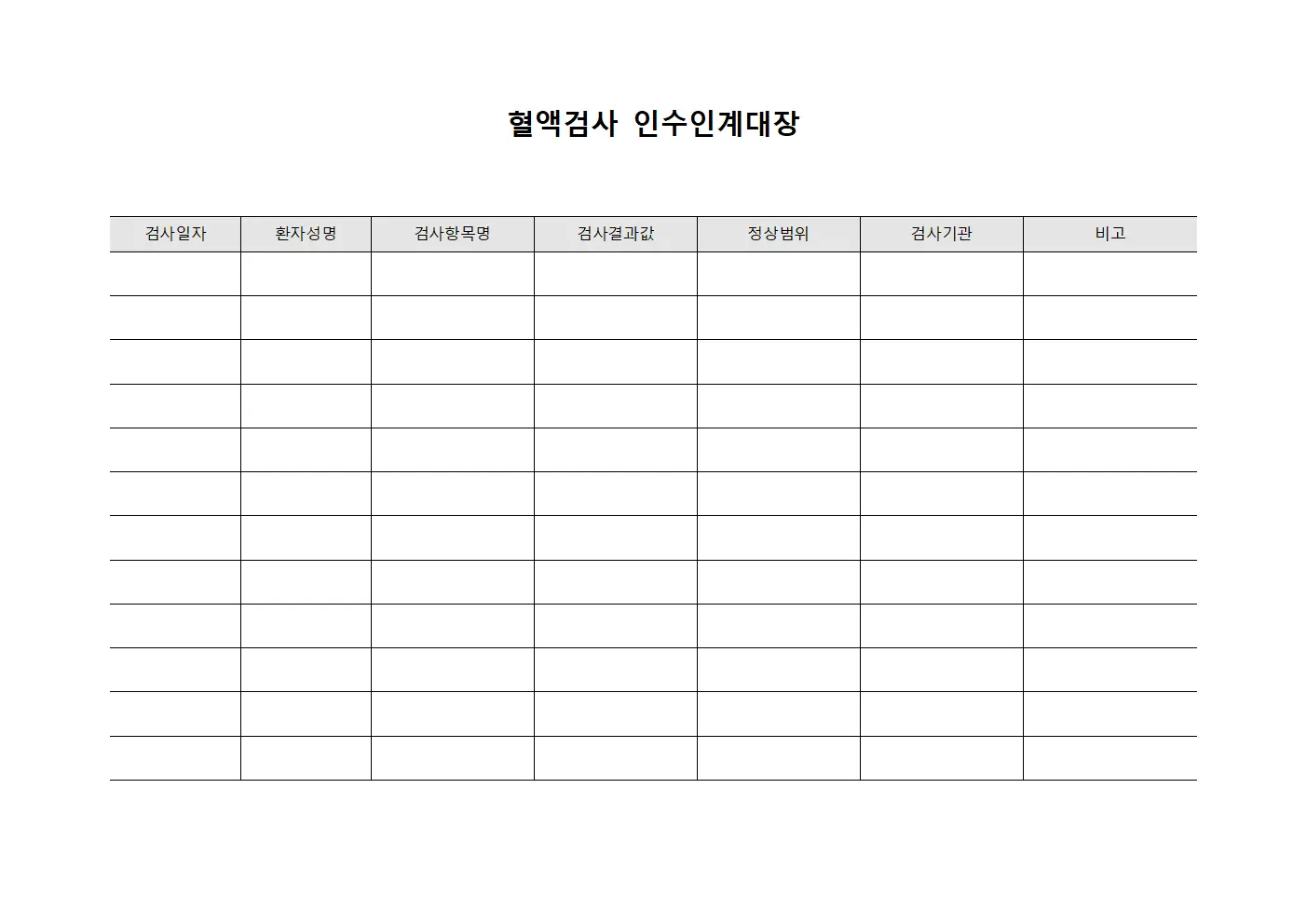 혈액검사 인수인계대장 문서서식