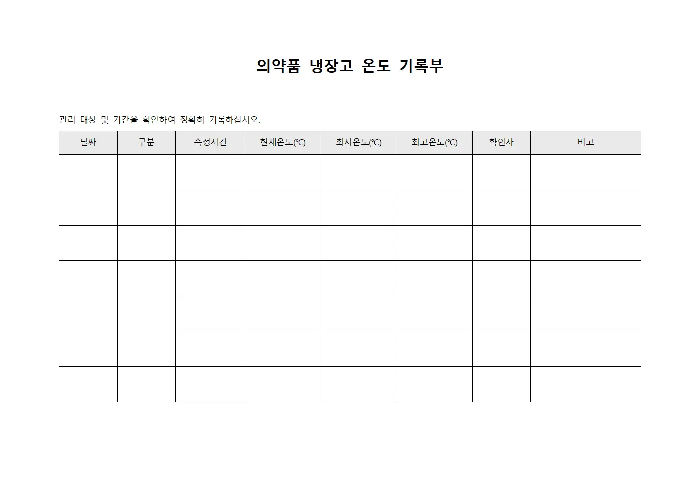 의약품 냉장고 온도 기록부