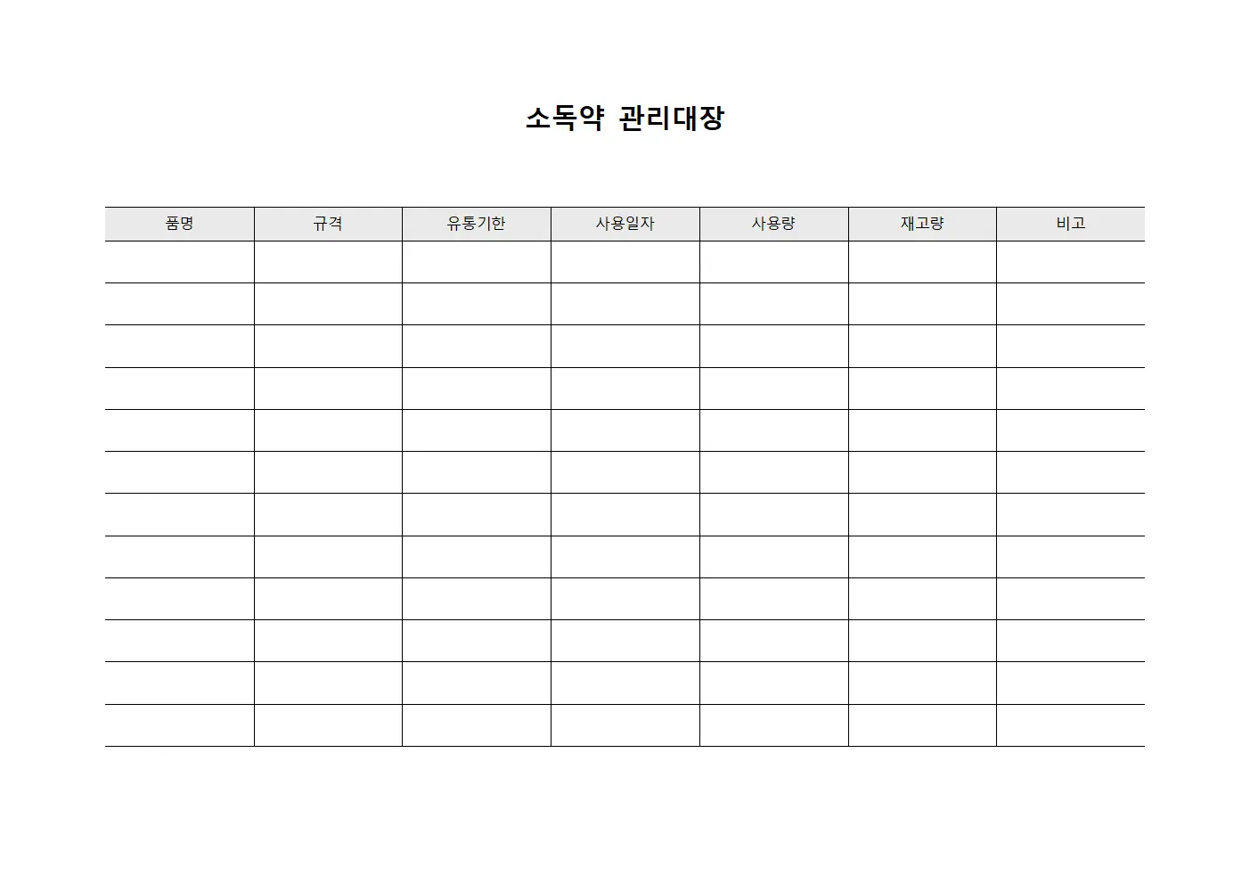 소독약 관리대장 템플릿 서식