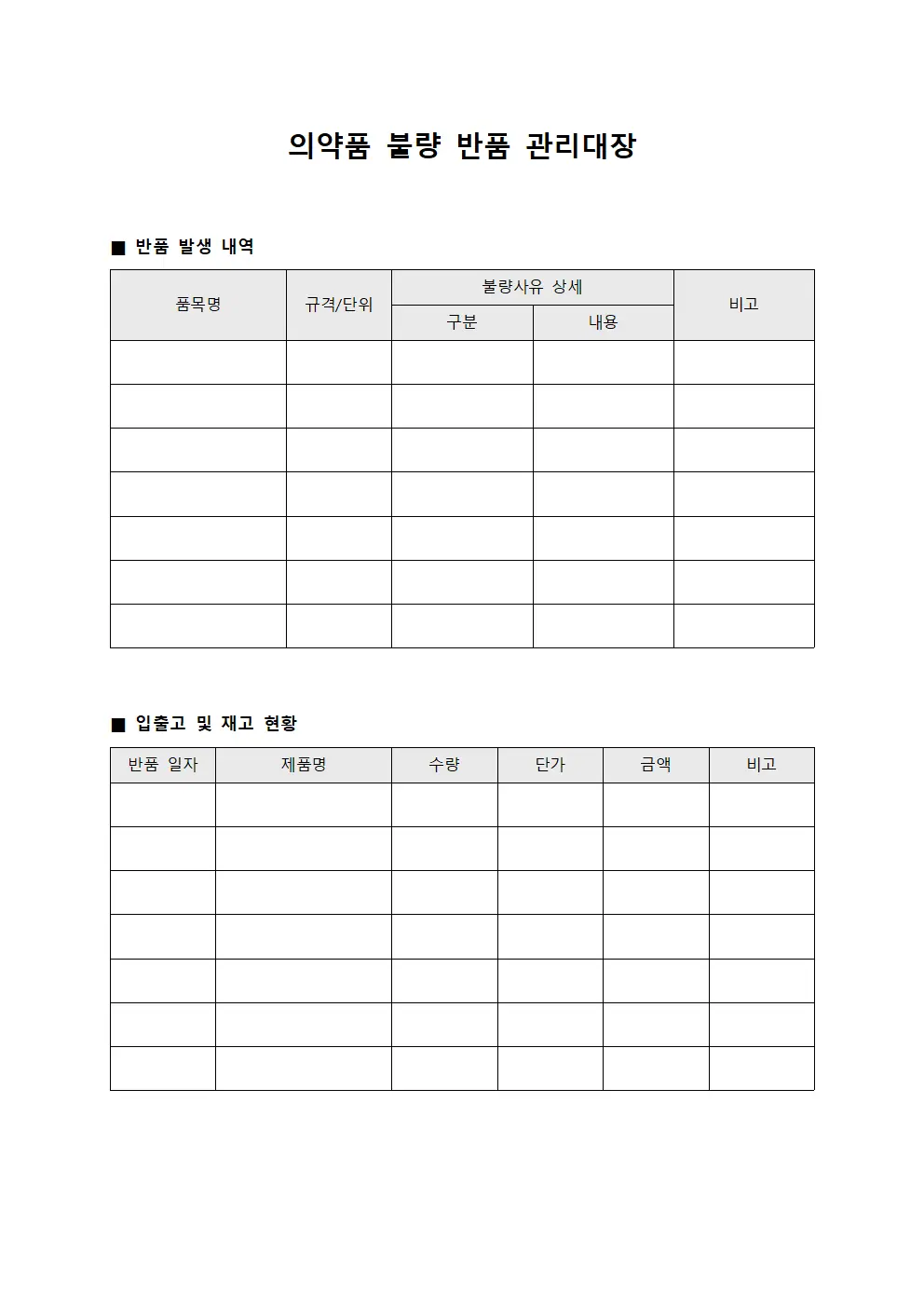 의약품 불량 반품 관리대장