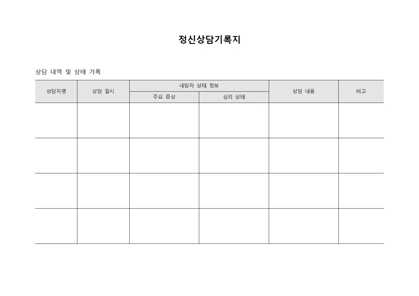 정신상담기록지 파일서식