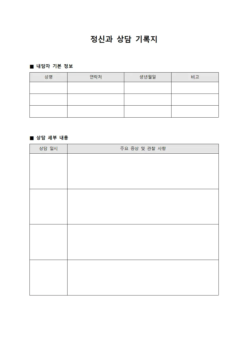 정신과 상담 기록지 양식.서식