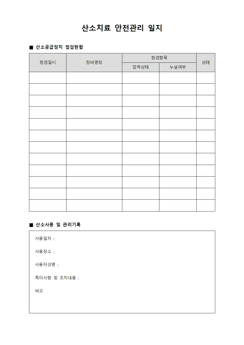 산소치료 안전관리 일지