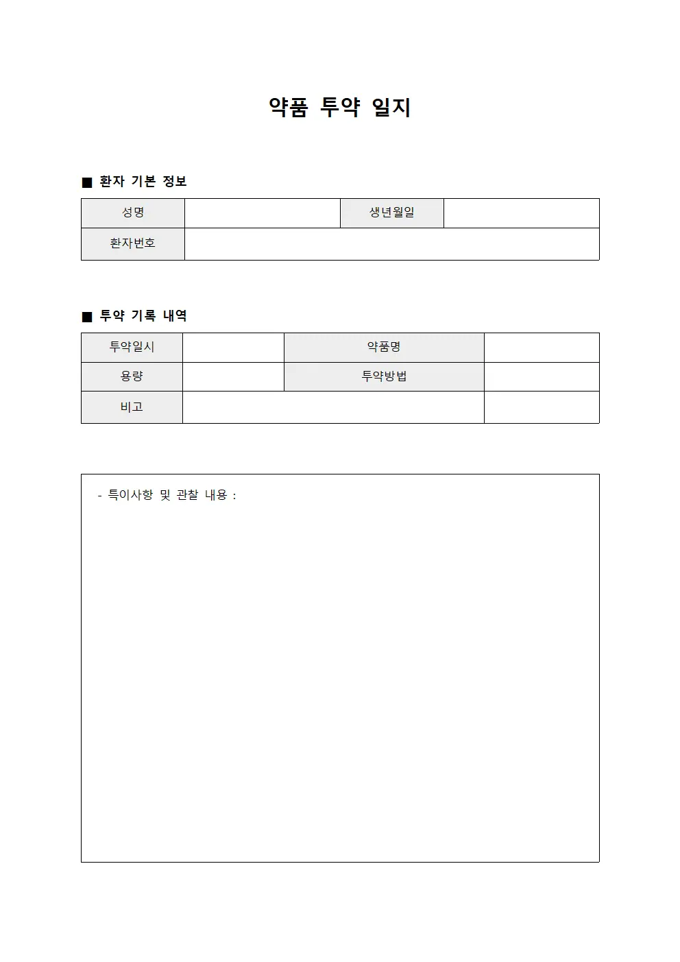 약품 투약 일지