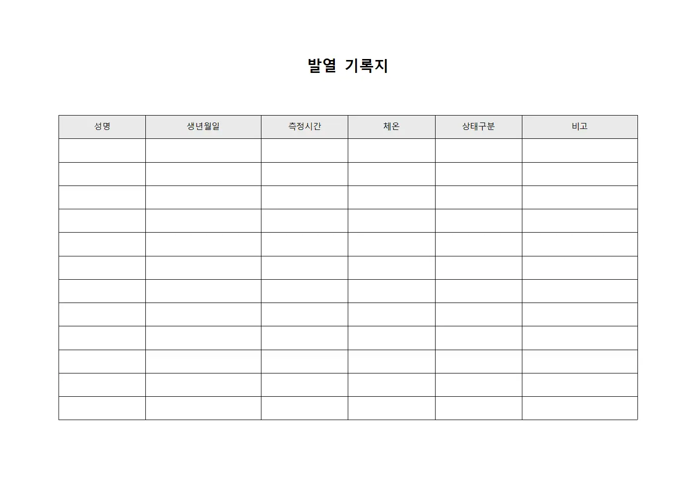 발열 기록지