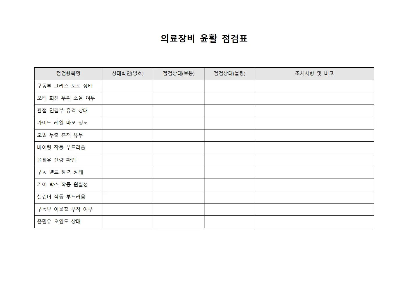 의료장비 윤활 점검표