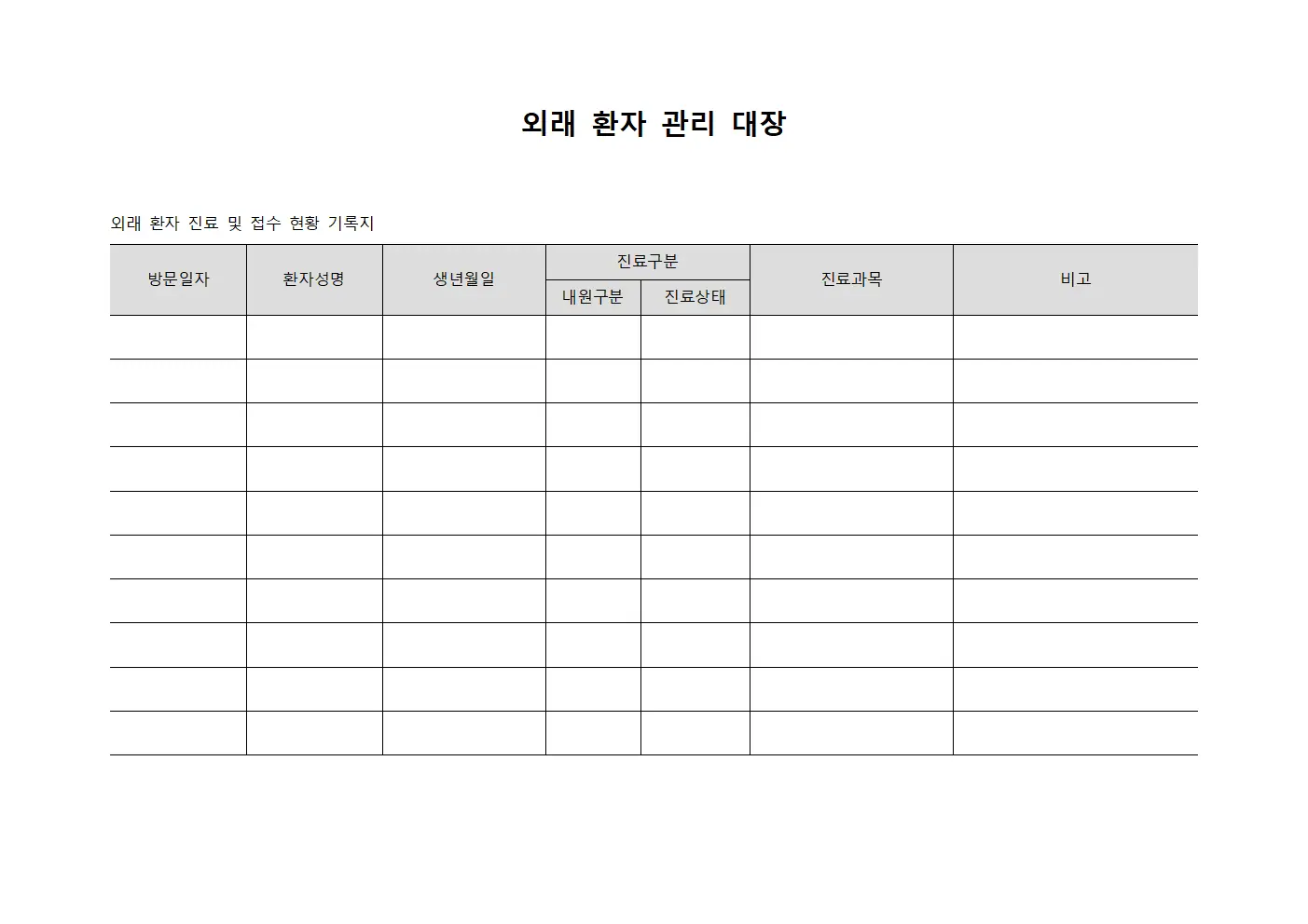 외래 환자 관리 대장