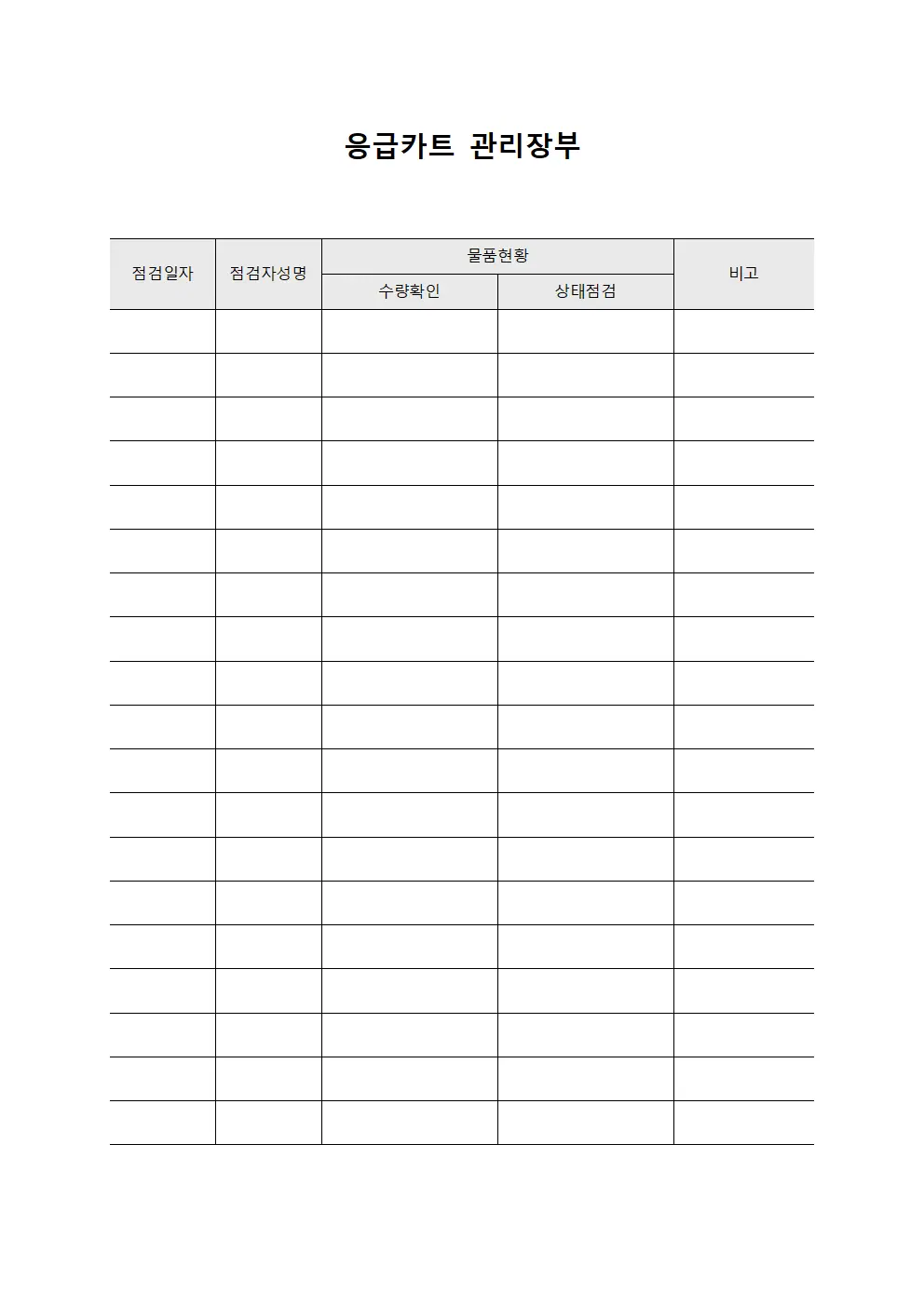 응급카트 관리장부