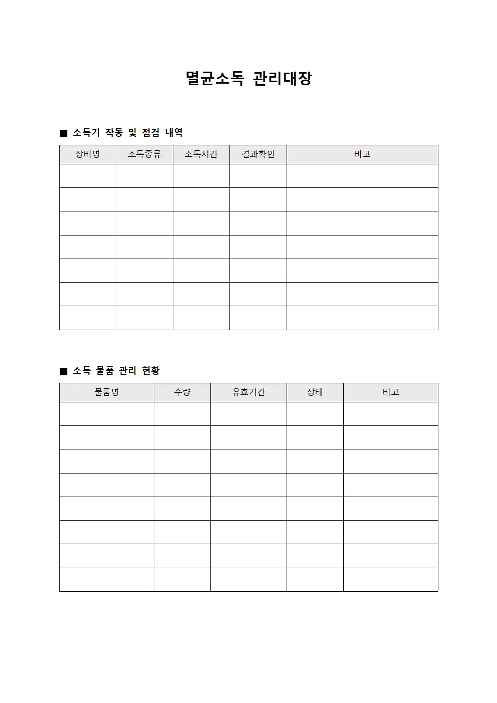 멸균소독 관리대장 문서.양식