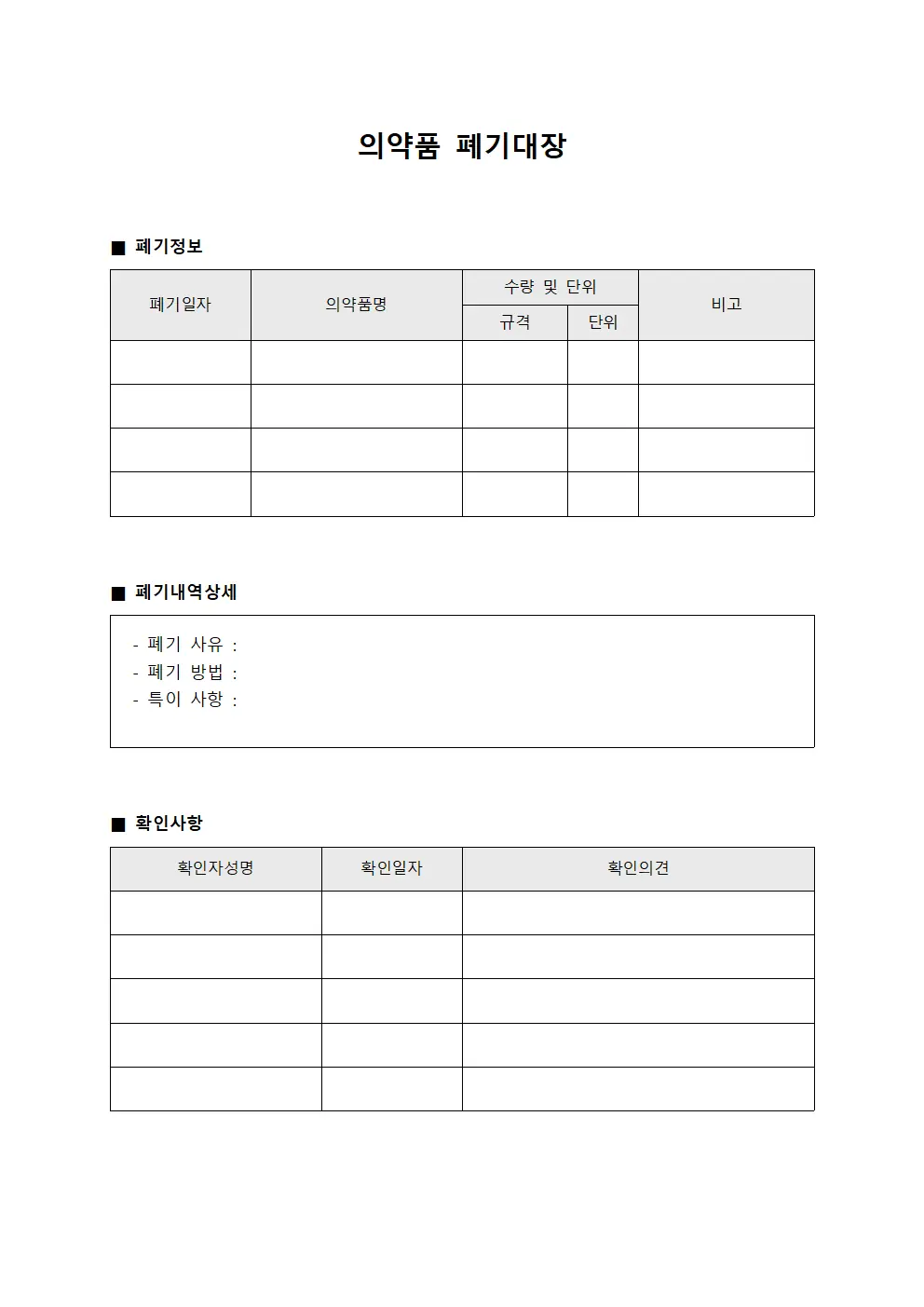 의약품 폐기대장 템플릿