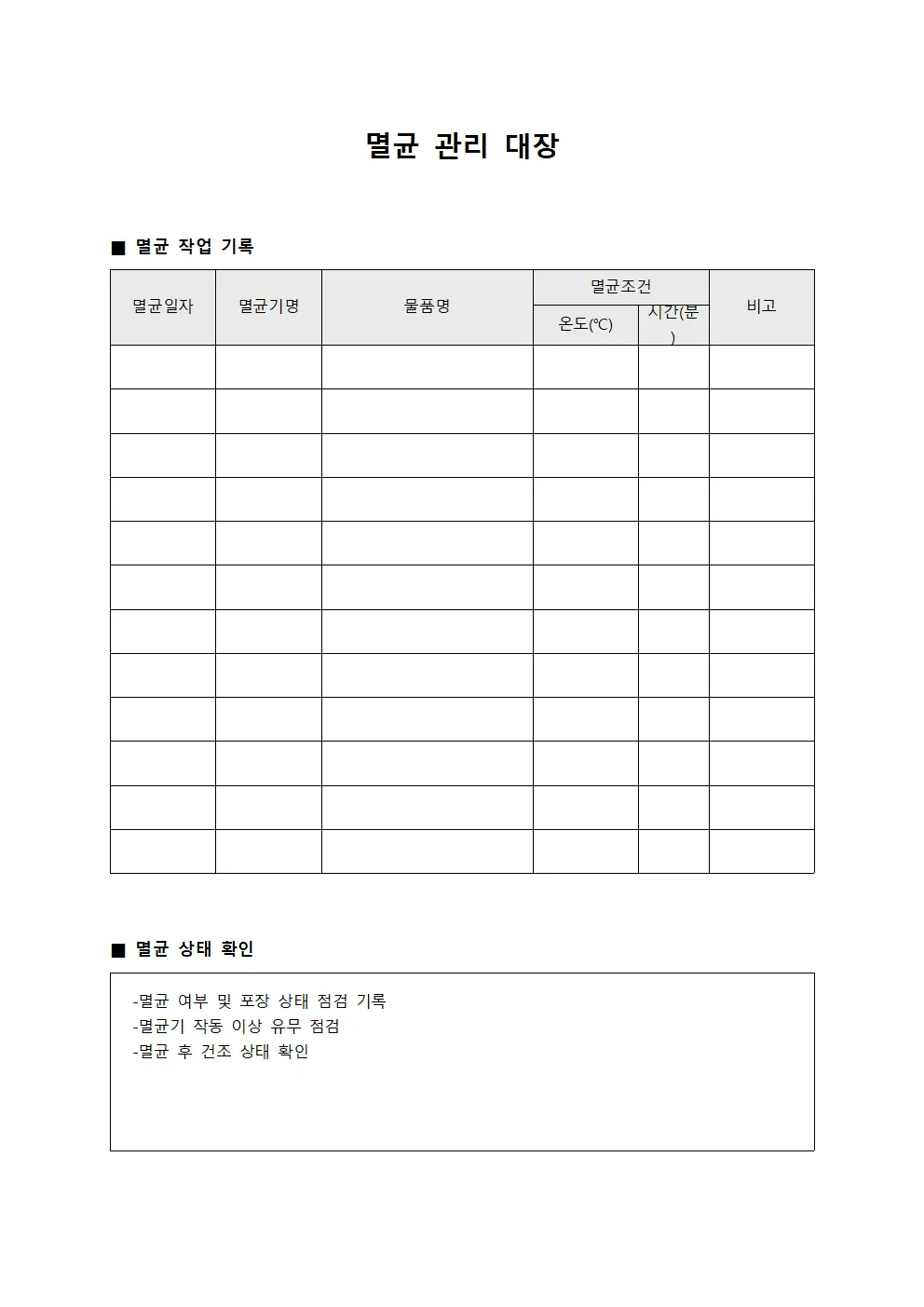 멸균 관리 대장 템플릿 서식