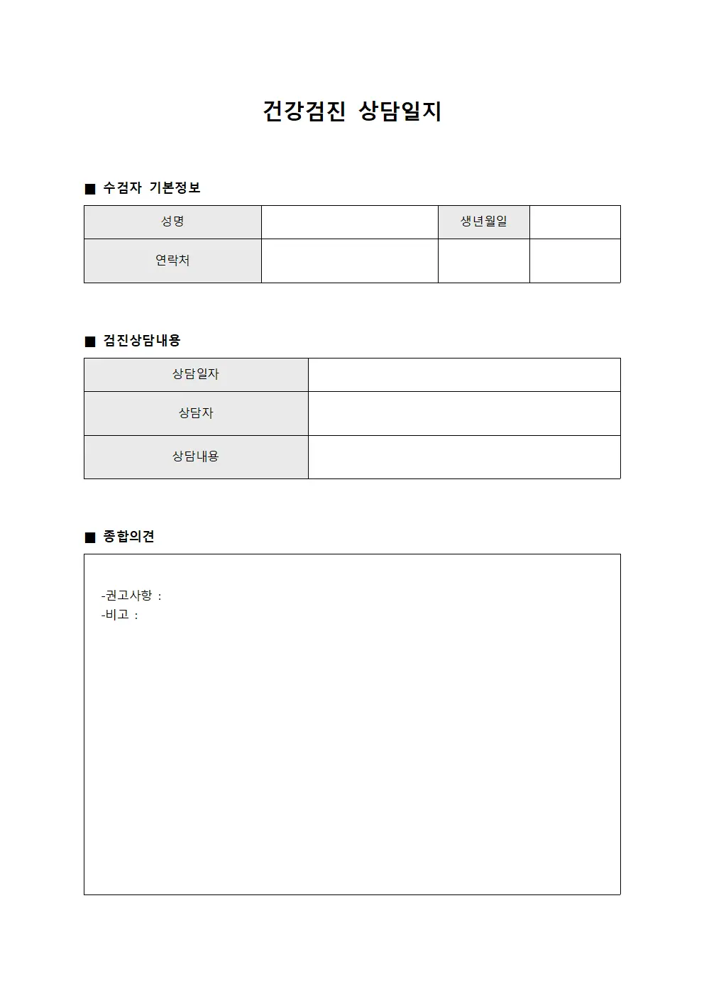 건강검진 상담일지