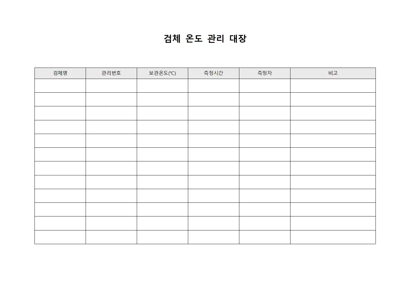 검체 온도 관리 대장 파일서식