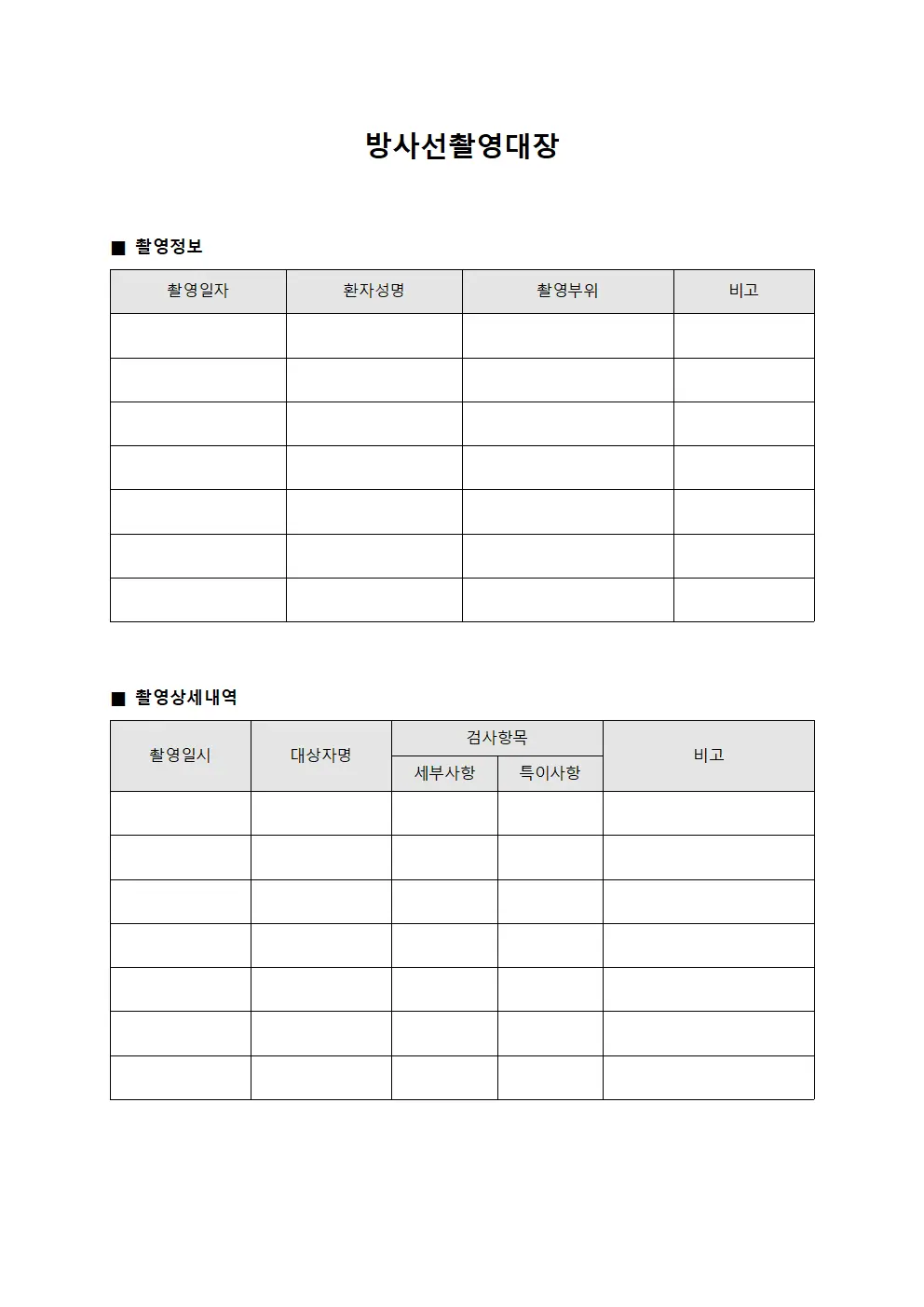 방사선촬영대장