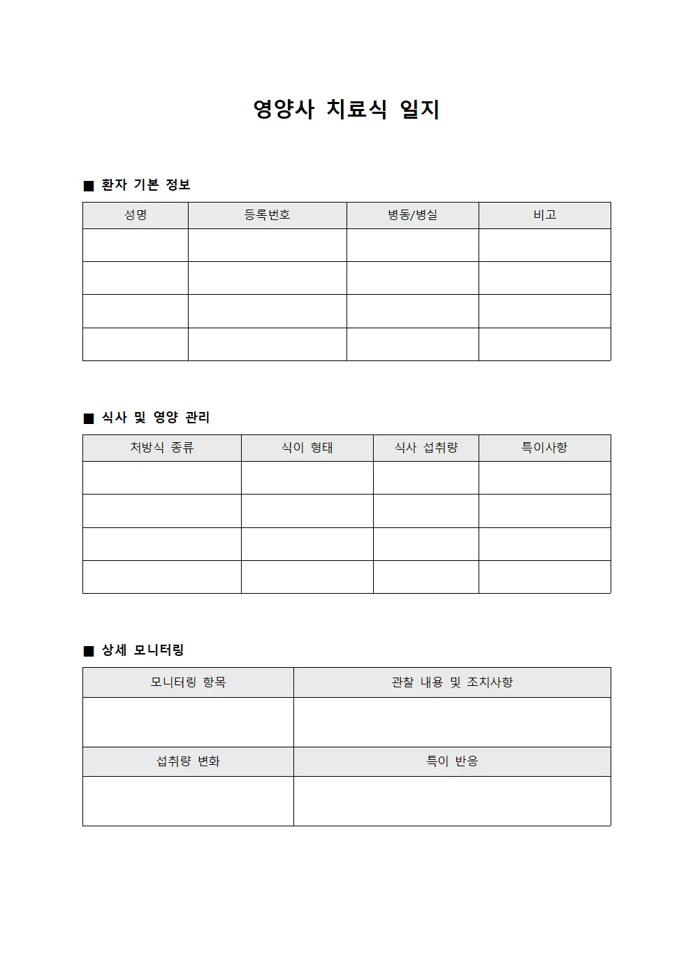 영양사 치료식 일지 파일서식