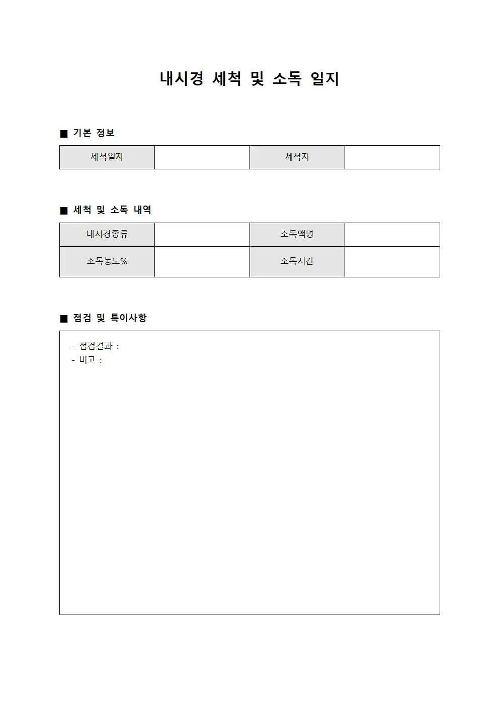 내시경 세척 및 소독 일지 서식파일