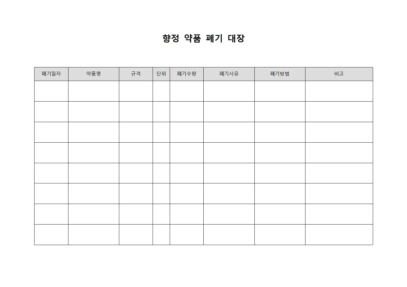 향정 약품 폐기 대장