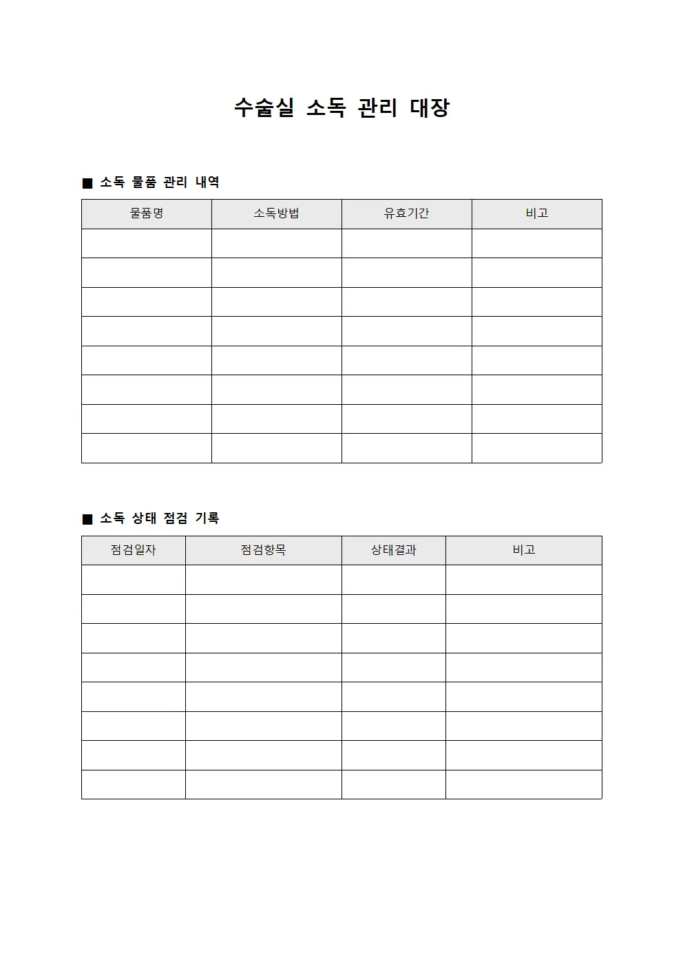수술실 소독 관리 대장