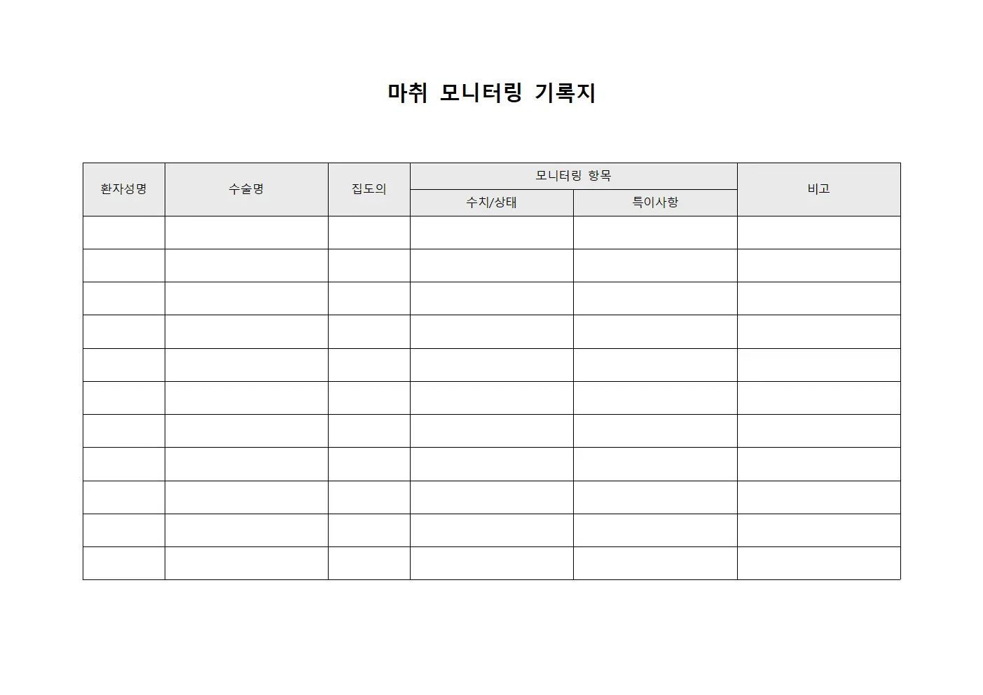 마취 모니터링 기록지 서식파일