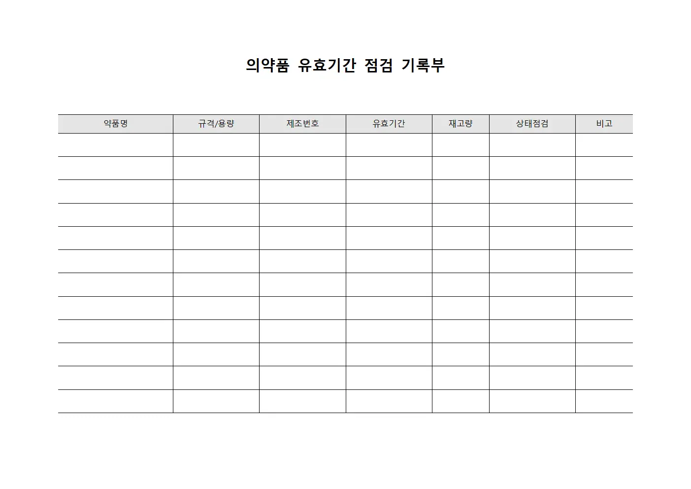 의약품 유효기간 점검 기록부