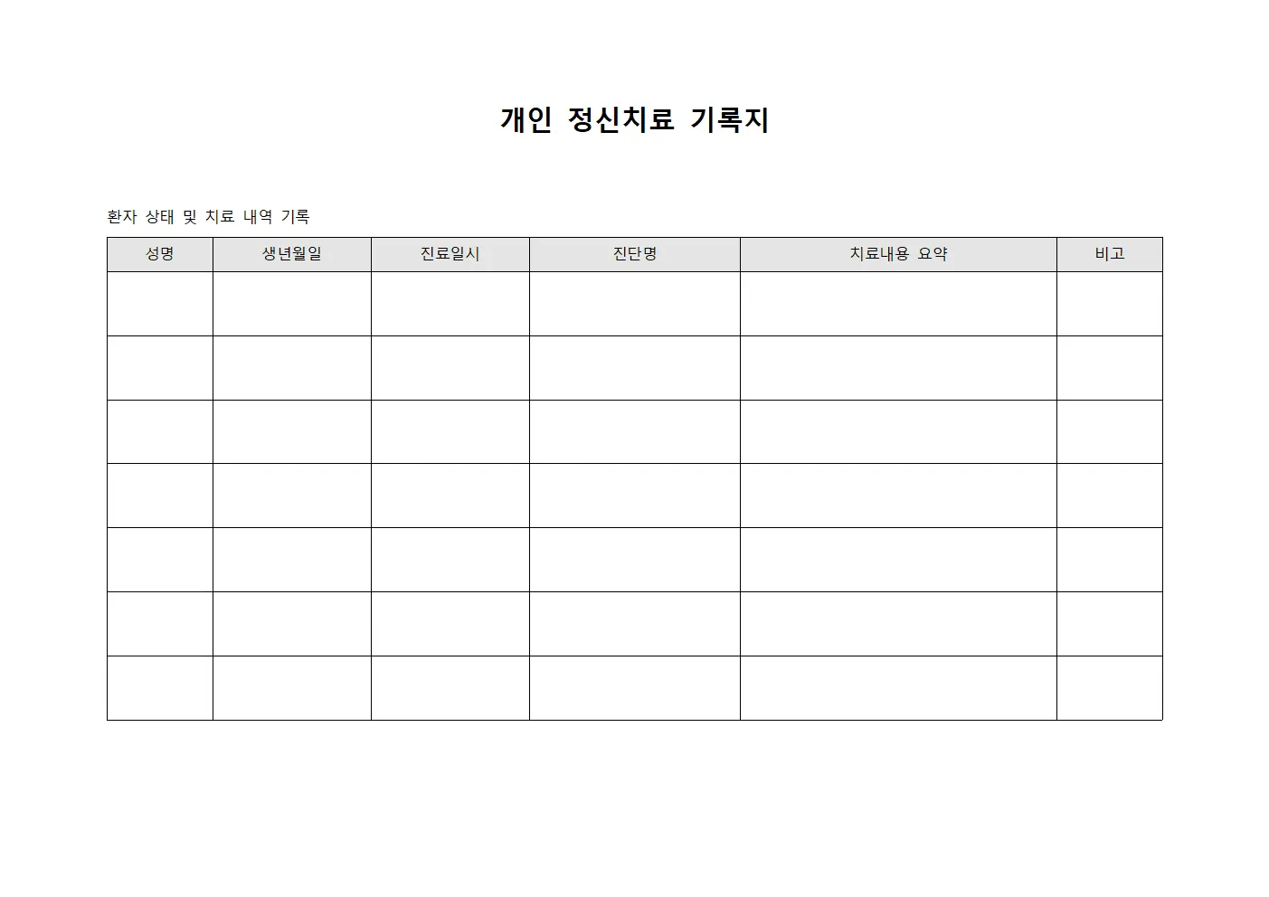 개인 정신치료 기록지 양식문서