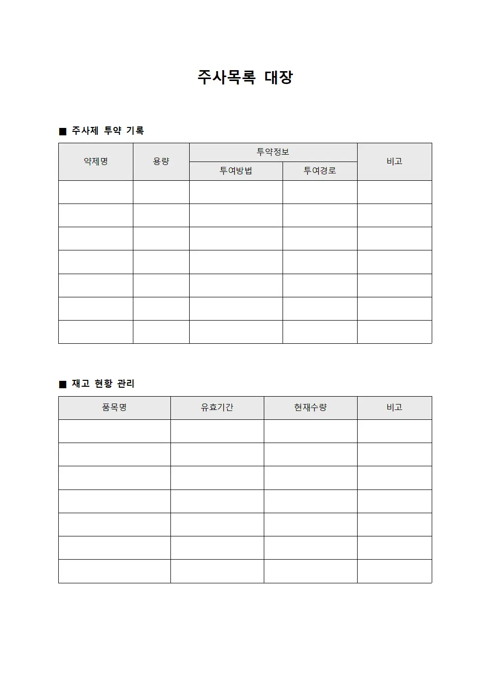 주사목록 대장 템플릿